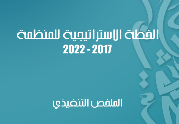 ملخص تنفيذي للخطة الاستراتيجية 2017-2022