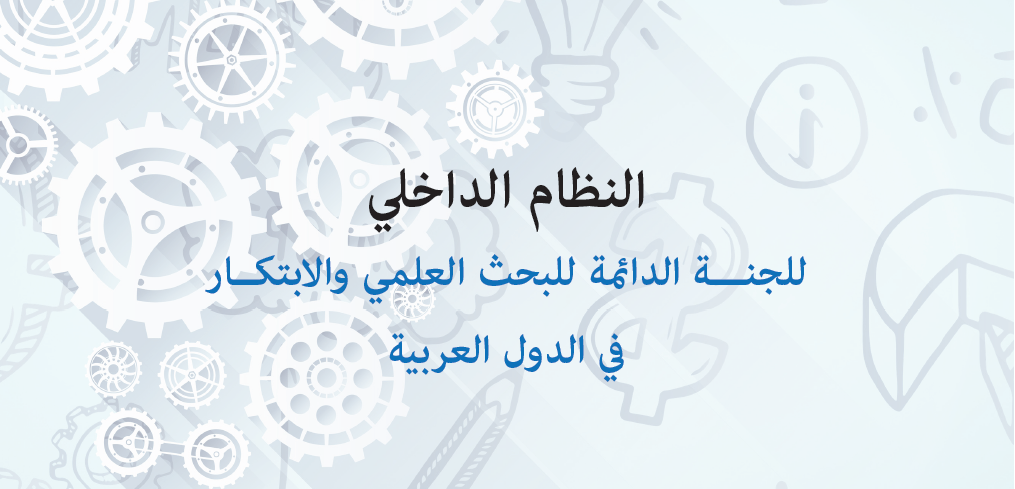 النظام الأساسي للشبكة العربية لأخلاقيات العلوم والتقانة