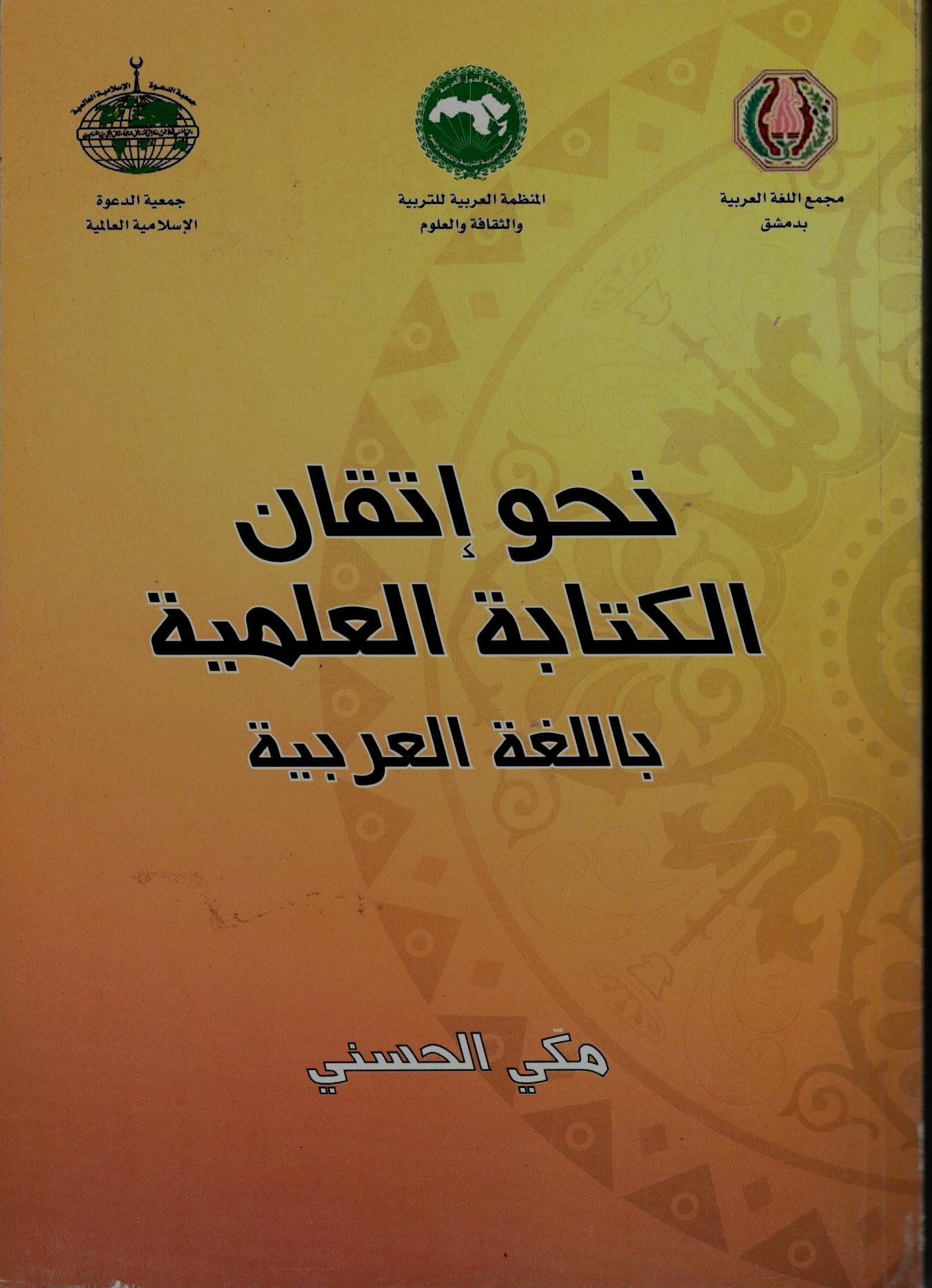 نحـو إتقان الكتابة العلمية باللغة العربية