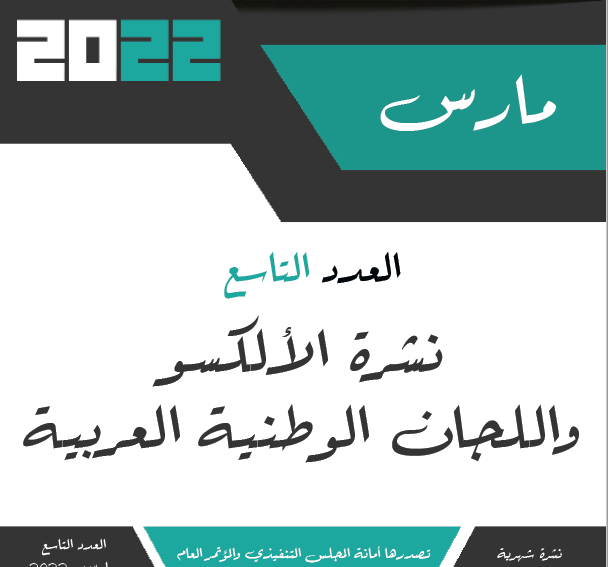 العدد 9- نشرية الألكسو واللجان الوطنية العربية