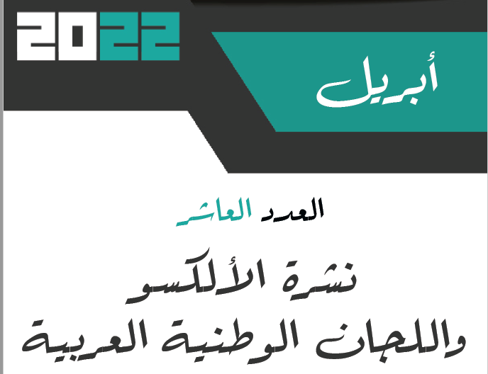 العدد 10- نشرية الألكسو واللجان الوطنية العربية