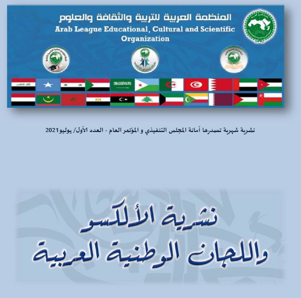 العدد1- نشرية الألكسو واللجان الوطنية العربية