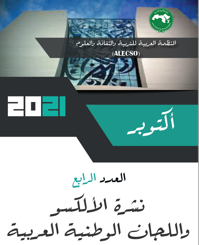 العدد4- نشرية الألكسو واللجان الوطنية العربية