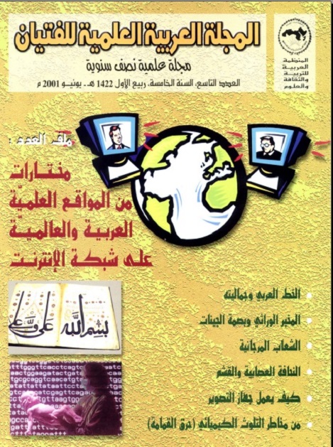 مختارات من المواقع العلمية العربية والعالمية