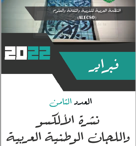 العدد8- نشرية الألكسو واللجان الوطنية العربية
