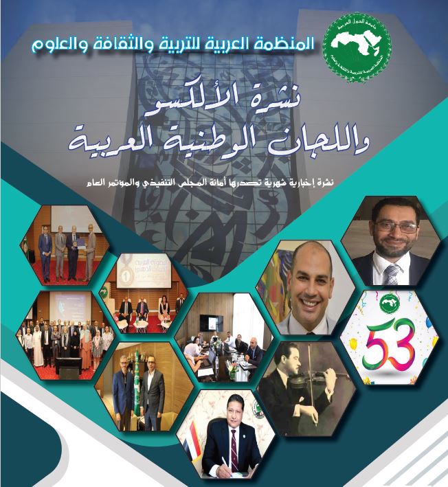  العدد 25- نشرية الألكسو واللجان الوطنية العربية