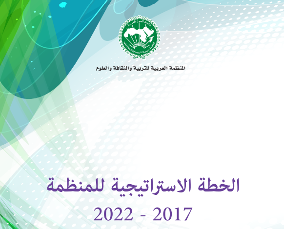 الخطة الاستراتيجية للمنظمة 2017-2022
