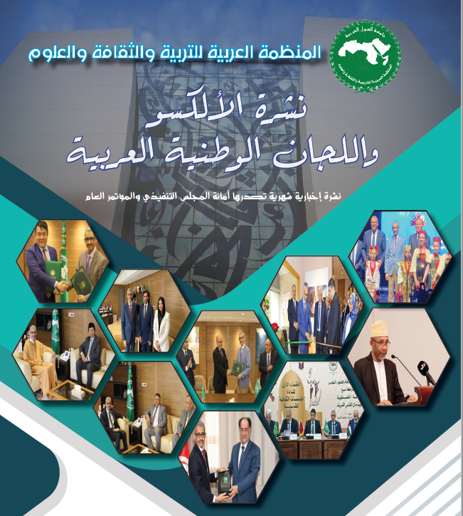 العدد 23- نشرية الألكسو واللجان الوطنية العربية