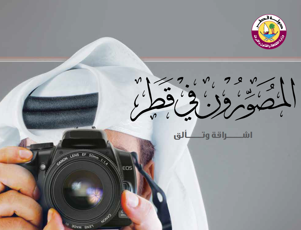 المصورون في قطر