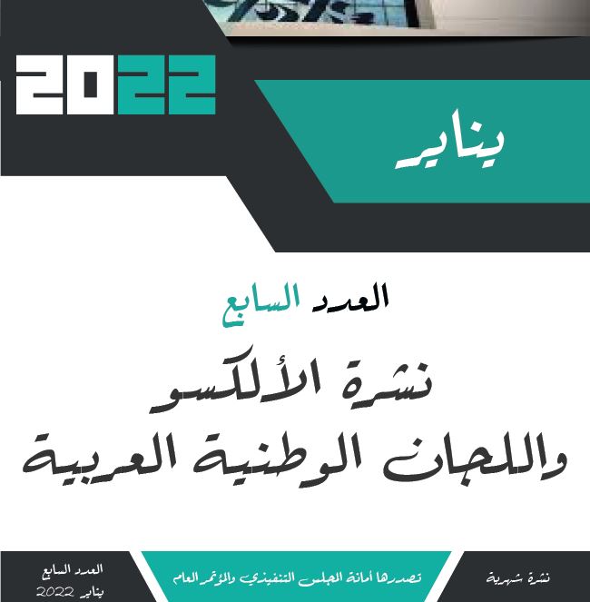 العدد 7- نشرية الألكسو واللجان الوطنية العربية