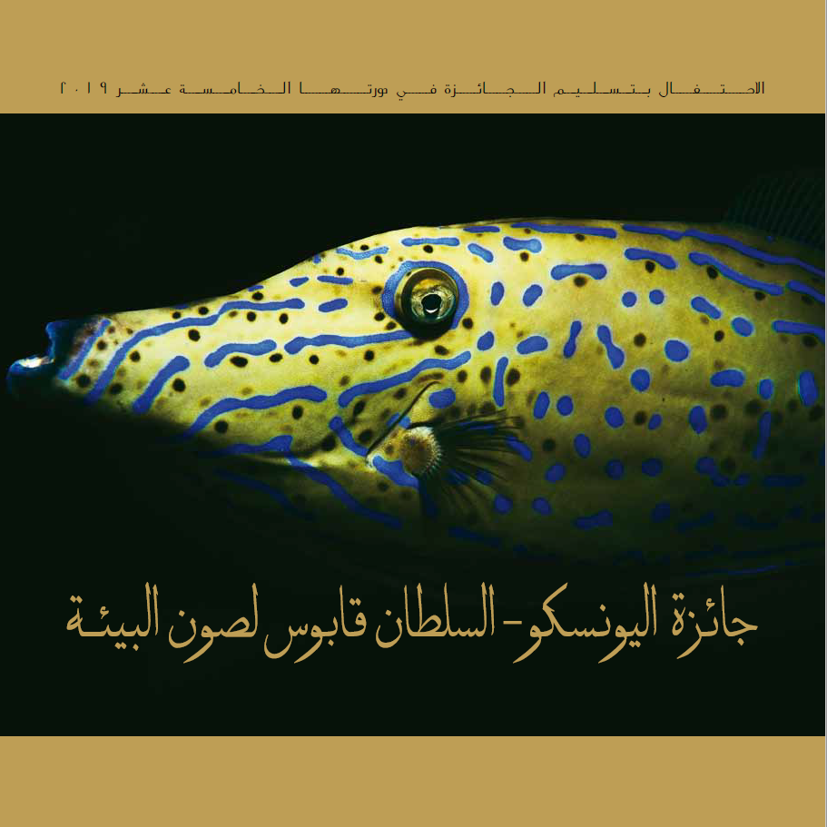 كتاب جائزة السلطان قابوس لصون البيئة - النسخة العربية