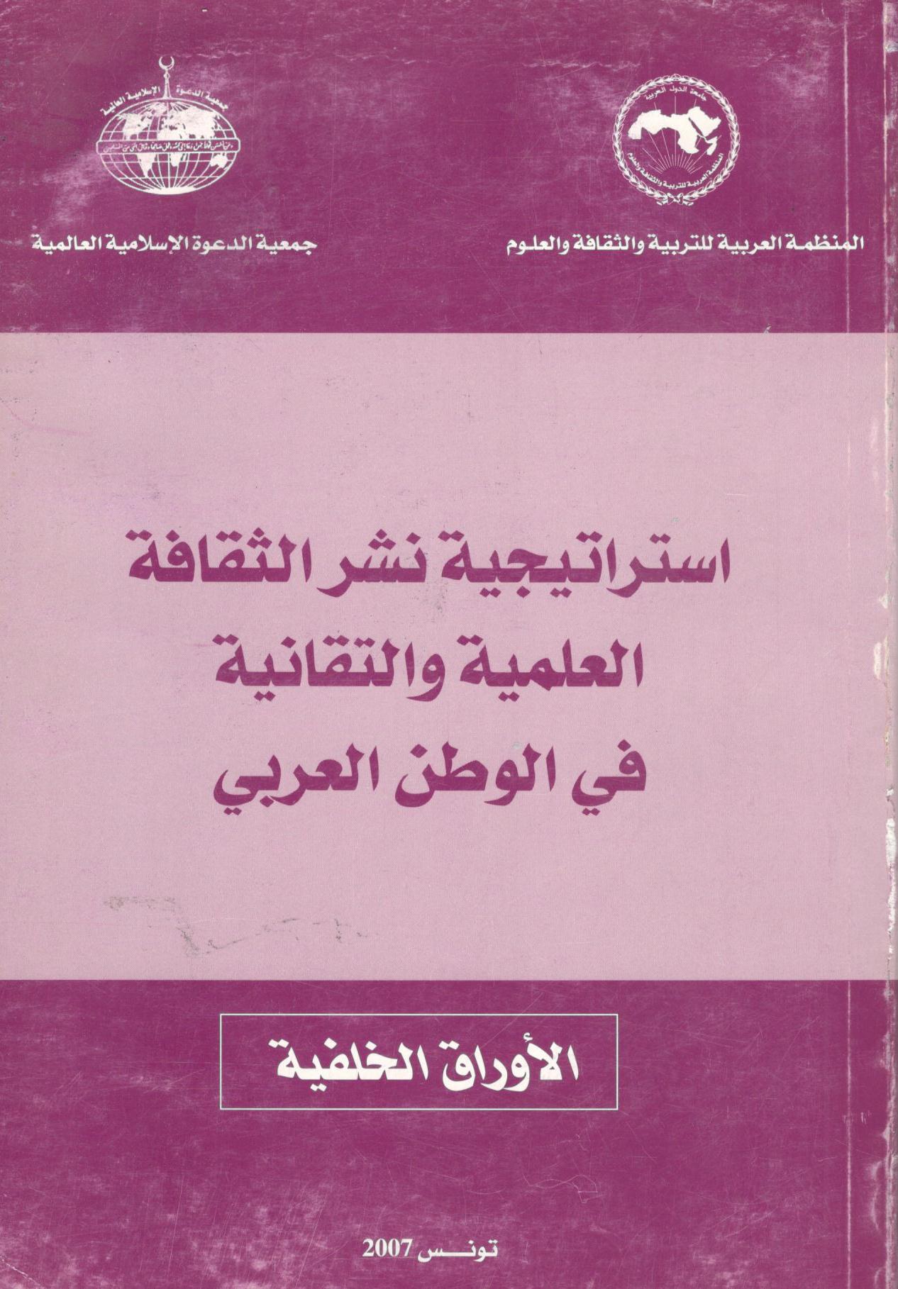 استراتيجية نشر الثقافة العلمية والتقانية في الوطن العربي