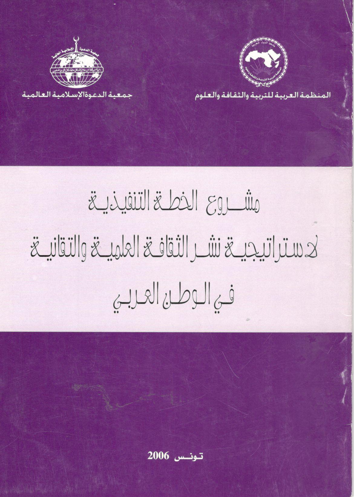 مشروع الخطة التنفيذية لاستراتيجية نشر الثقافة العلمية والتقانية في الوطن العربي
