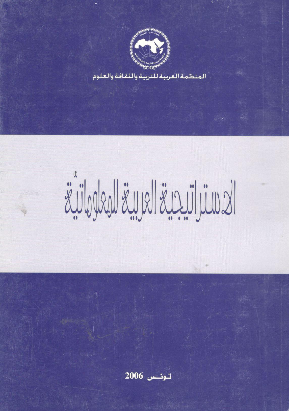 الاستراتيجية العربية للمعلوماتية في الوطن العربي