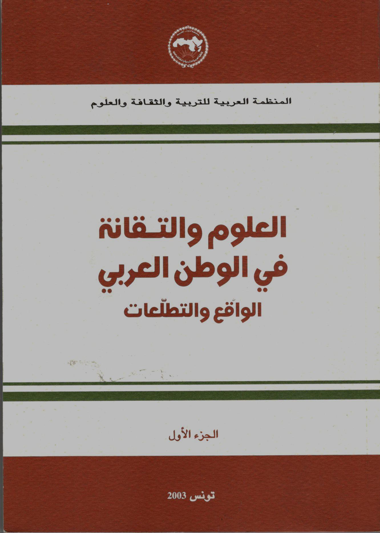 العلوم والتقانة في الوطن العربي الواقع والتطلعات (الجزء الأول)