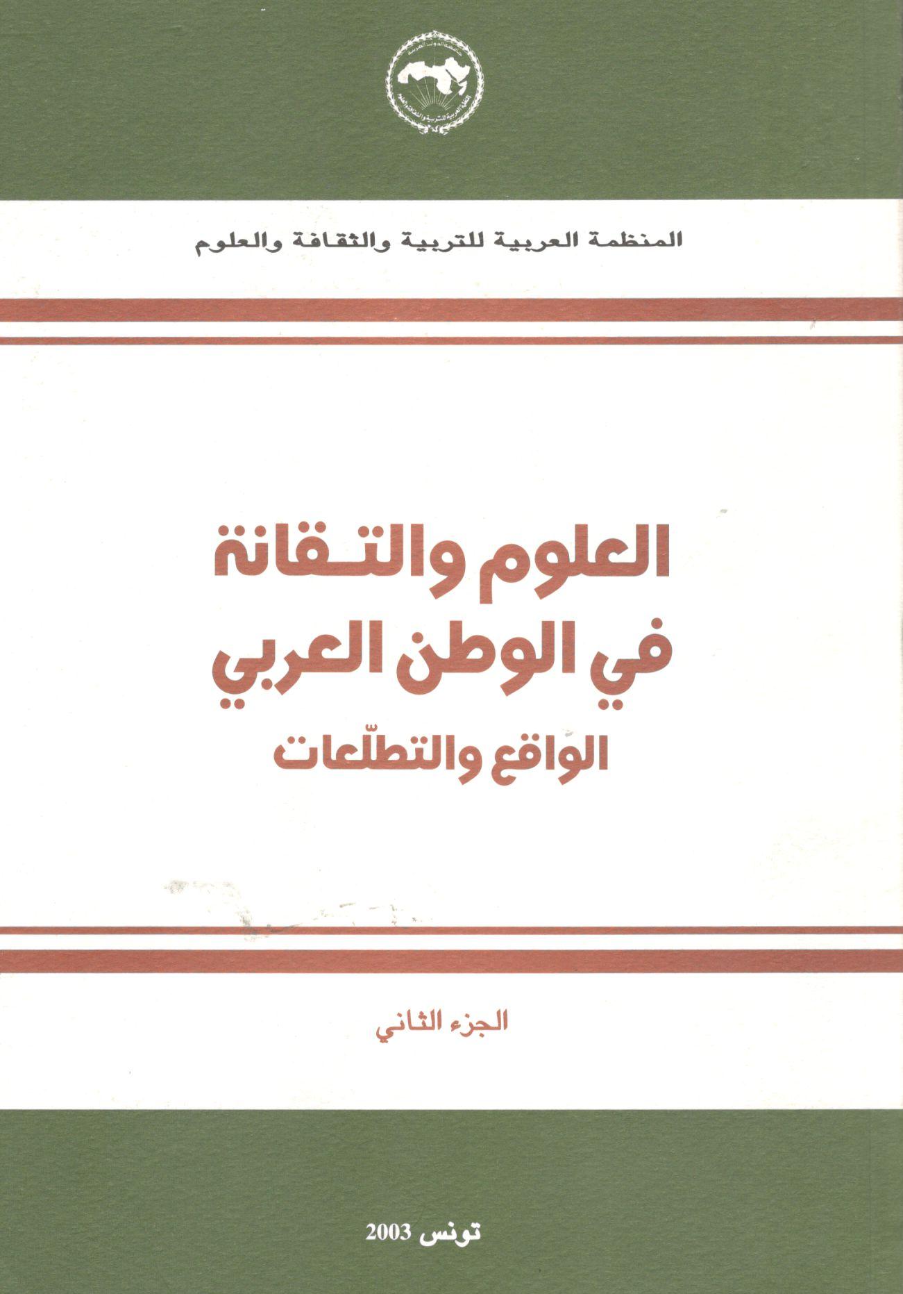 العلوم والتقانة في الوطن العربي الواقع والتطلعات (الجزء الثاني)