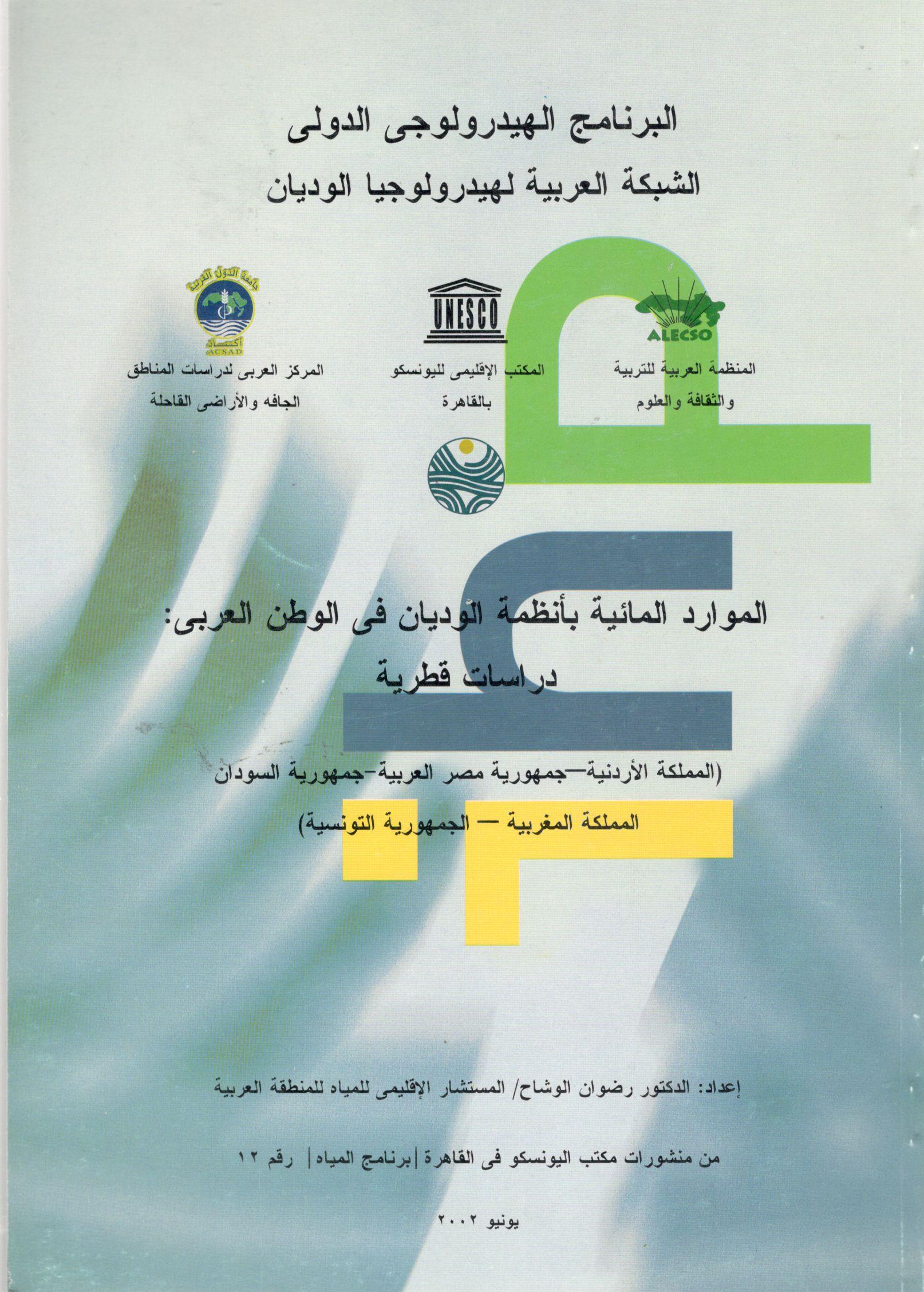 الموارد المائية بأنظمة الوديان في الوطن العربي (دراسات قطرية)