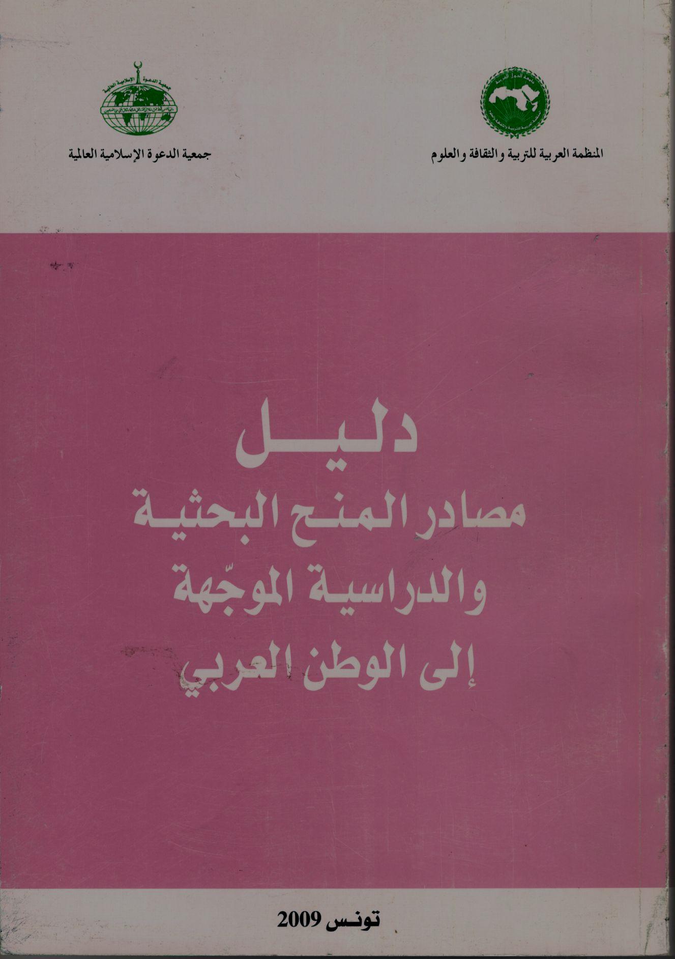 مصادر المنح البحثية والدراسية الموجّهة إلى الوطن العربي