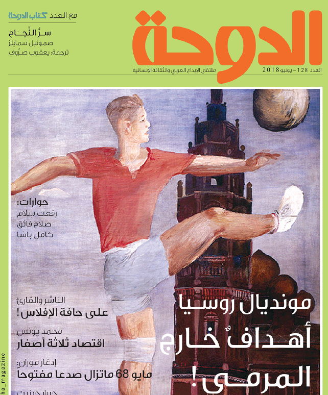 مجلة الدوحة العدد 128