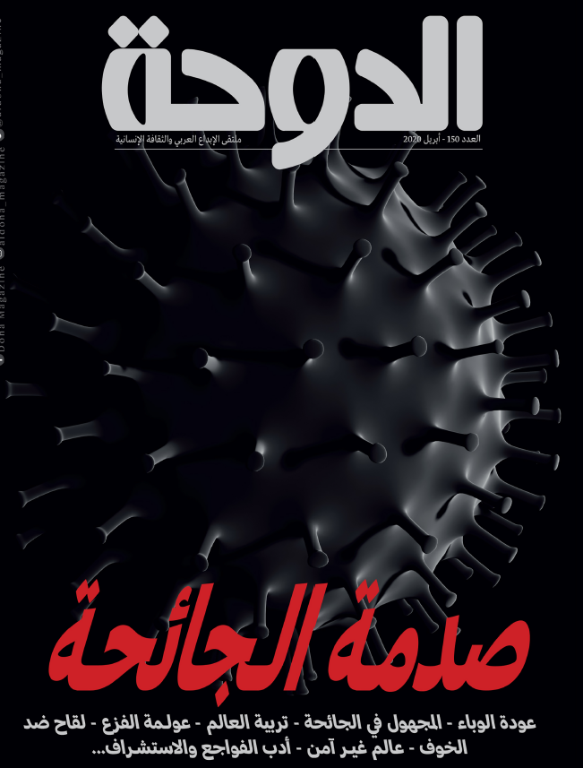 مجلة الدوحة العدد 150