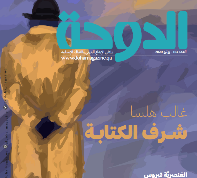 مجلة الدوحة العدد 153