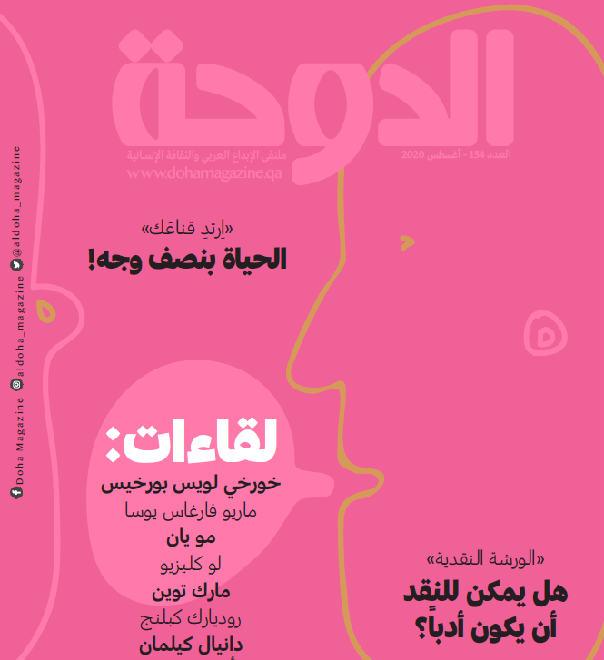 مجلة الدوحة العدد 154